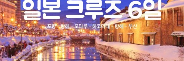 [일본/대만] [크리스마스] 12/24 포항출발 일본 크루즈여행 6일