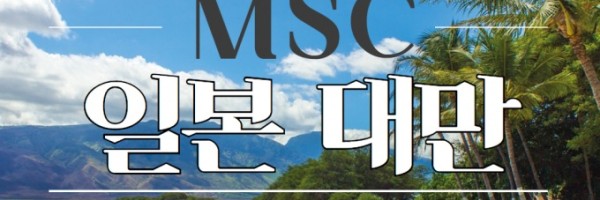 [일본/대만] [MSC벨리시마호] 일본 대만 여행 5박6일