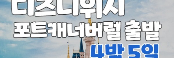 [북미] [디즈니위시] 포트캐너버럴 출발 바하마 크루즈 4박5일