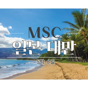 [일본/대만] [MSC벨리시마호] 일본 대만 여행 5박6일