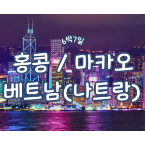 [중국/홍콩] [로얄캐리비안크루즈 스펙트럼호]홍콩/마카오+베트남(나트랑) 크루즈 7일