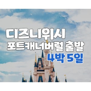 [북미] [디즈니위시] 포트캐너버럴 출발 바하마 크루즈 4박5일