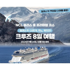 [알래스카] (판매예정)/ [NCL 블리스호] 알래스카 7박8일 프리미엄 코스 크루즈 여행 (시애틀 출항)